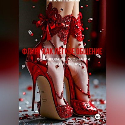 ФЛИРТ КАК ЛЁГКОЕ ОБЩЕНИЕ