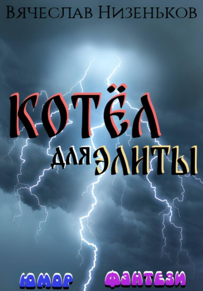 Котёл   для  элиты ...
