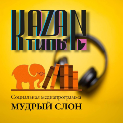 ОРАНЖЕВЫЙ СЛОН 16.04.2026