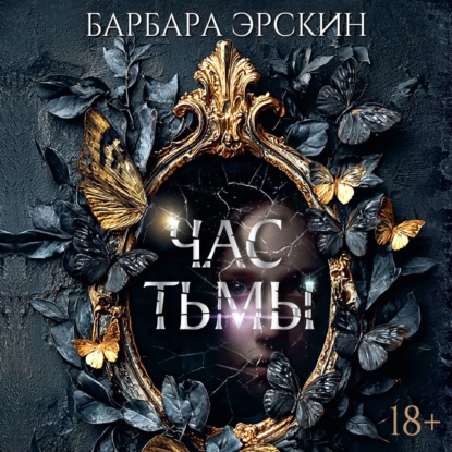 Час тьмы