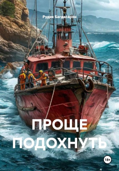 ПРОЩЕ ПОДОХНУТЬ