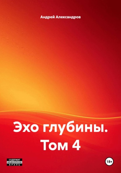 Эхо глубины. Том 4
