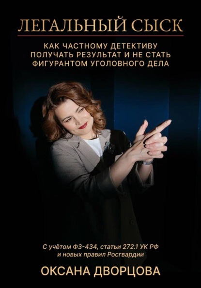 Легальный сыск. Как частному детективу получать результат и не стать фигурантом уголовного дела