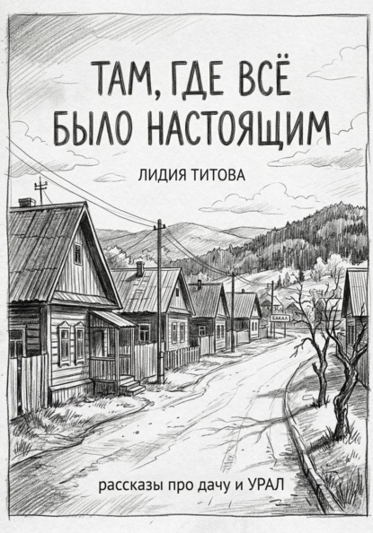 Там, где все было настоящим