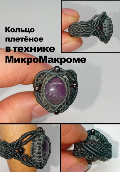 Кольцо плетёное в технике МикроМакроме.