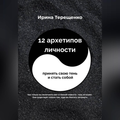 12 архетипов личности