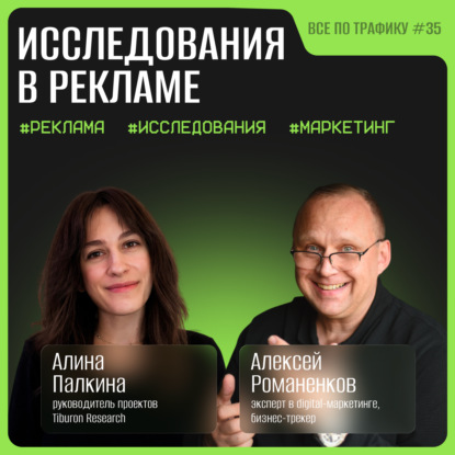Исследования в рекламе #35 / Алина Палкина, Тибурон / Подкаст «Всё по трафику»