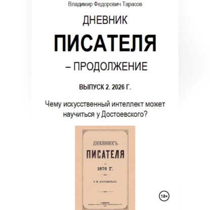 Обложка аудиокниги «Дневник писателя – Продолжение. Выпуск 2: Чему искусственный интеллект может научиться у Достоевского?»