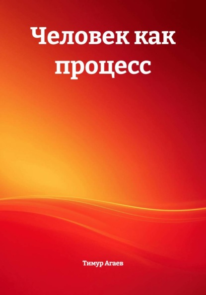 

Человек как процесс