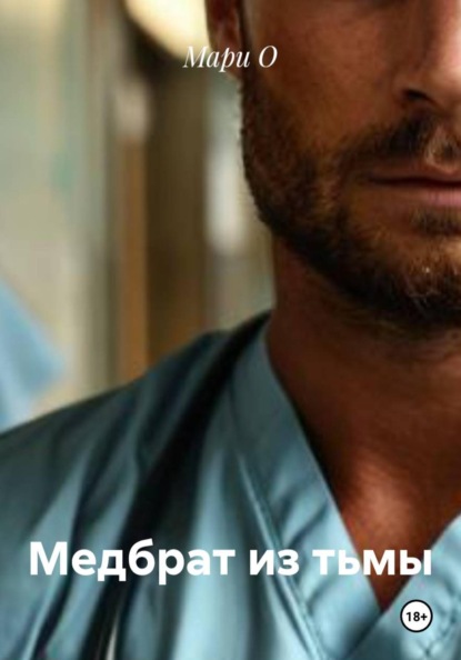 Медбрат из тьмы