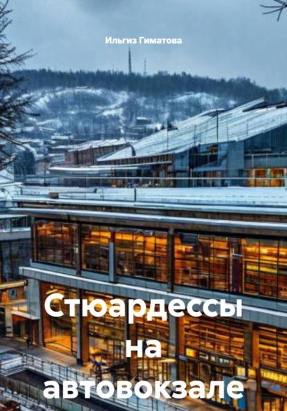 Стюардессы на автовокзале