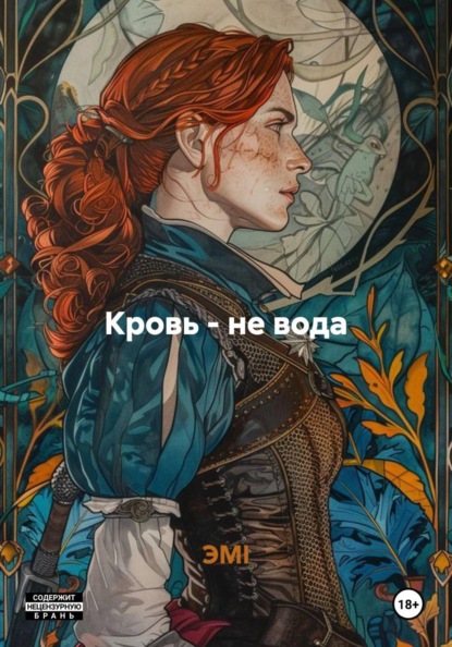 Кровь - не вода