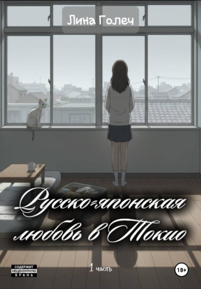 Русско-японская любовь в Токио