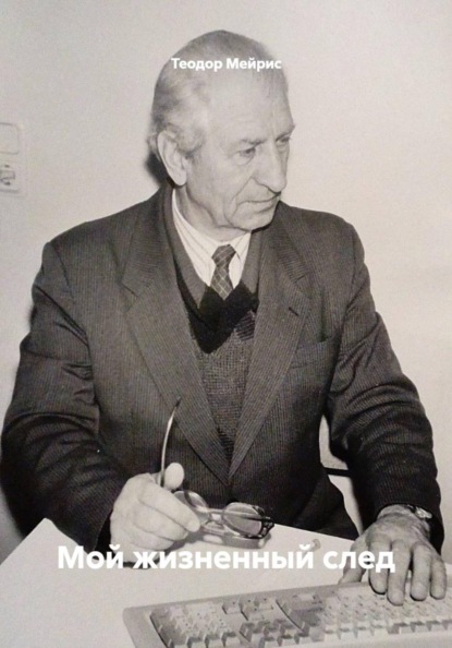 Мой жизненный след