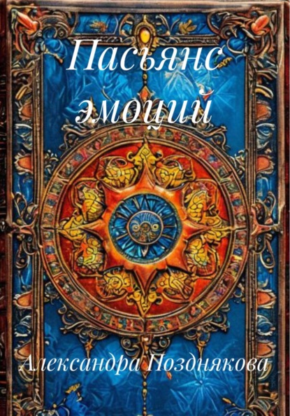 Пасьянс эмоций