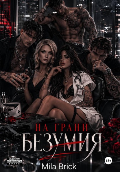 На грани безумия