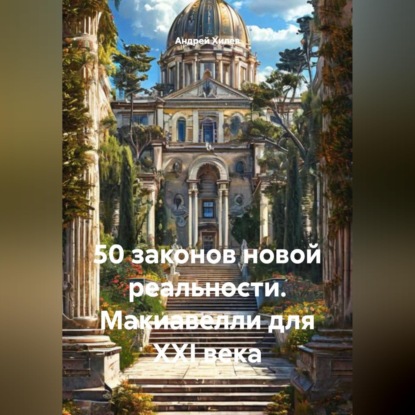 50 законов новой реальности. Макиавелли для XXI века