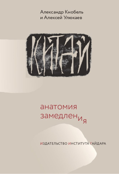 

Китай: анатомия замедления