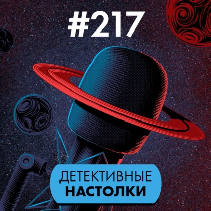 #217. Детективные настолки