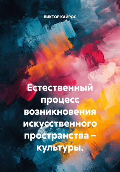 Естественный процесс возникновения искусственного пространства – культуры.