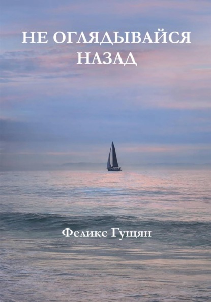 Не оглядывайся назад