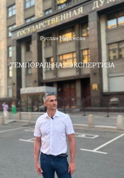 ТЕМПОРАЛЬНАЯ ЭКСПЕРТИЗА