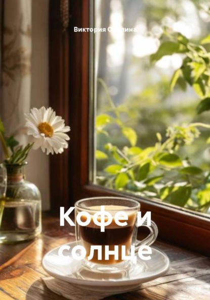 Кофе и солнце