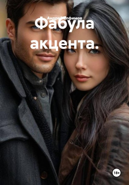 Фабула акцента