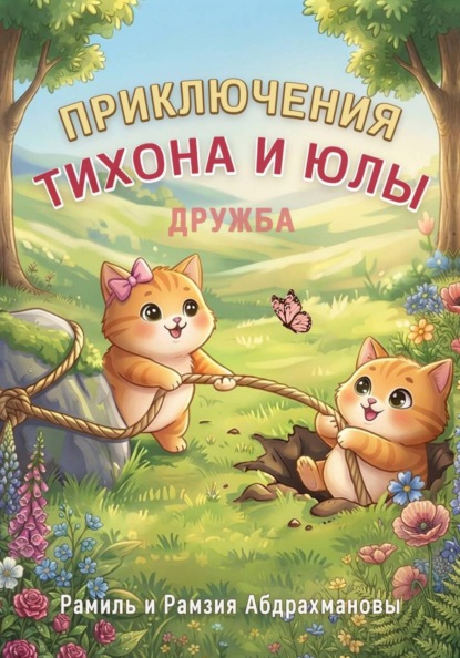 Приключения Тихона и Юлы. Дружба