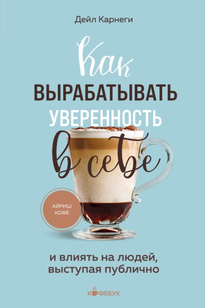 Обложка Как вырабатывать уверенность в себе и влиять на людей, выступая публично Дейл Карнеги