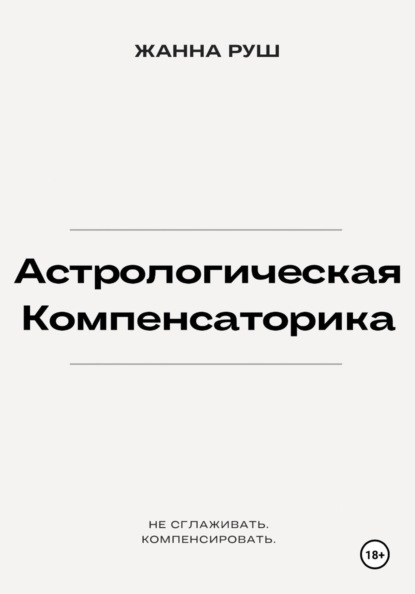 Астрологическая компенсаторика