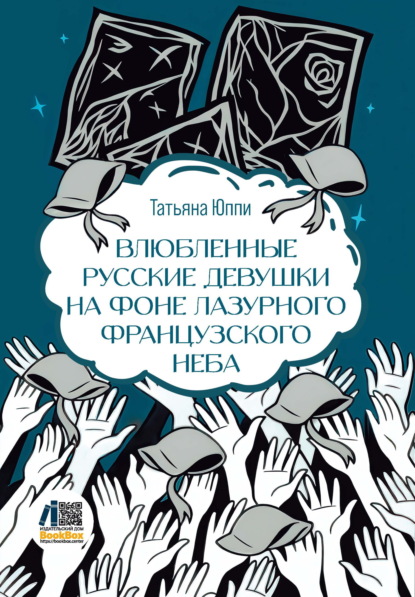 Влюбленные русские девушки на фоне лазурного французского неба