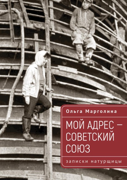 

Мой адрес – Советский Союз (записки натурщицы)