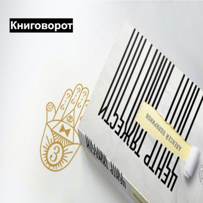 Центр Тяжести - Книговорот