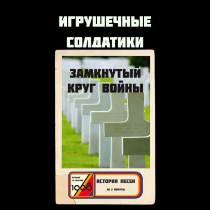 Игрушечные солдатики «The Brothers Four»