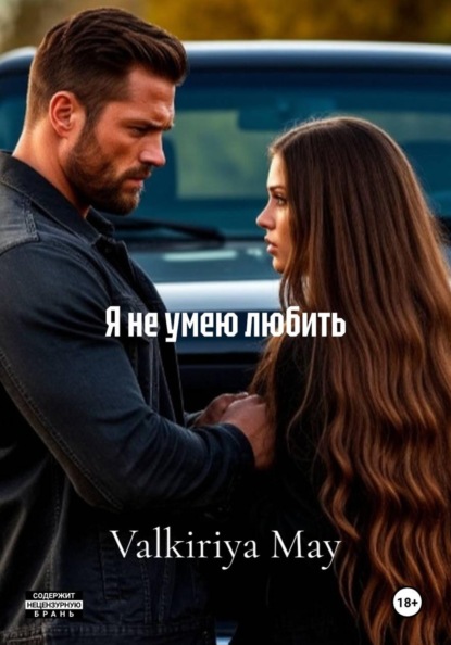 Я не умею любить