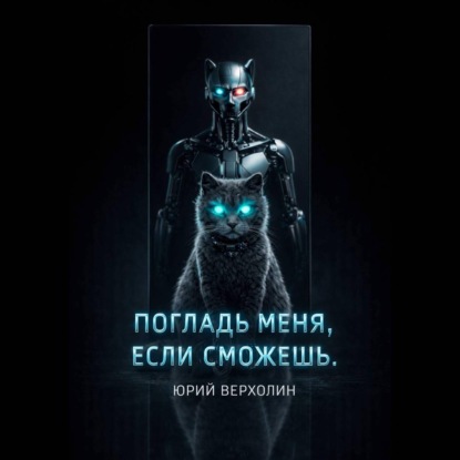 Погладь меня, если сможешь