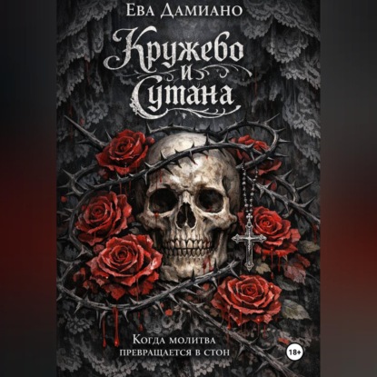 Обложка аудиокниги «Кружево и сутана. Когда молитва переходит в стон.»