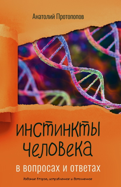 

Инстинкты человека в вопросах и ответах
