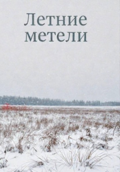 Летние метели