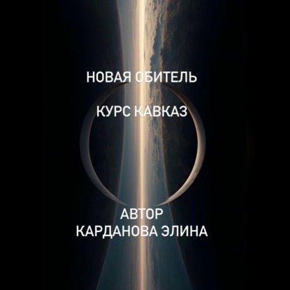 Обложка аудиокниги «Новая Обитель»