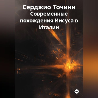 Современные похождения Иисуса в Италии