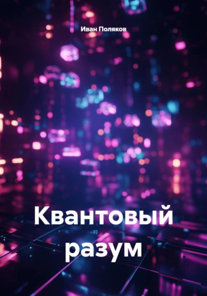 Квантовый разум