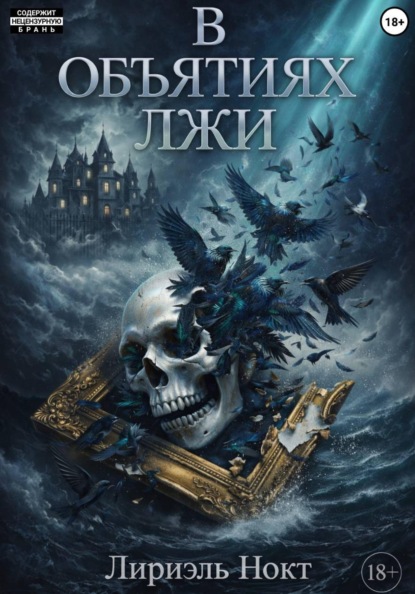 В объятиях лжи