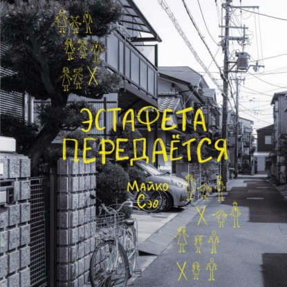 Эстафета передается