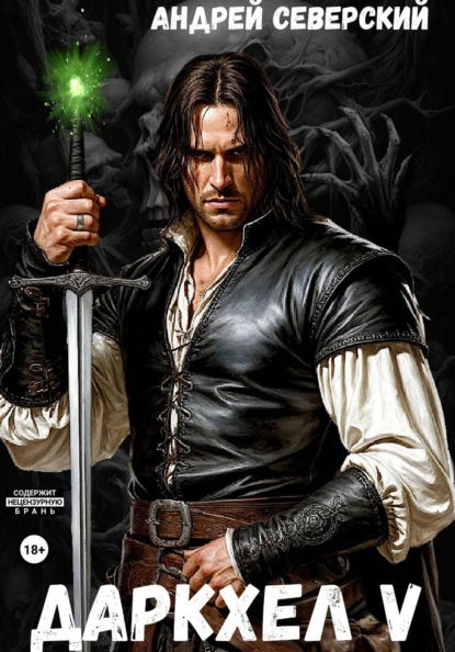 ДаркХел-5