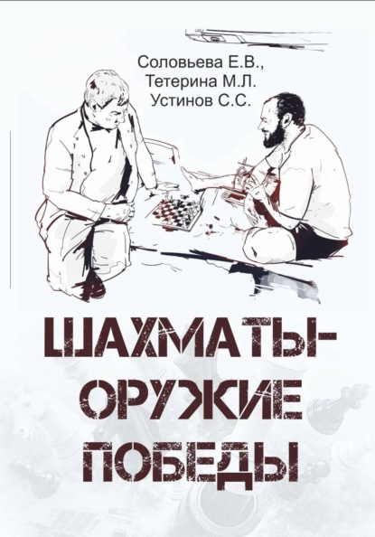 Шахматы - оружие победы