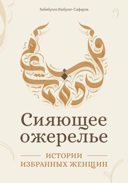 Сияющее ожерелье: Истории избранных женщин