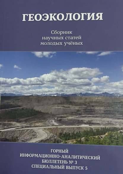 

Геоэкология. Сборник научных статей молодых ученых