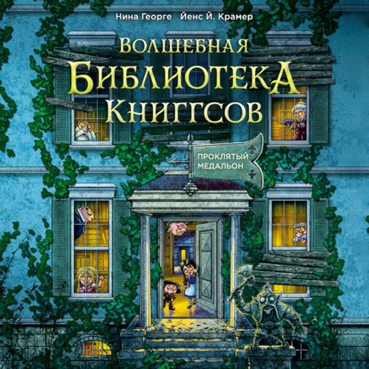 

Волшебная библиотека Книггсов. Проклятый медальон